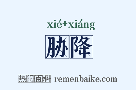 胁降是什么意思的图片
